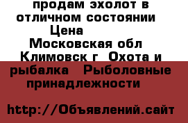 продам эхолот в отличном состоянии › Цена ­ 5 500 - Московская обл., Климовск г. Охота и рыбалка » Рыболовные принадлежности   